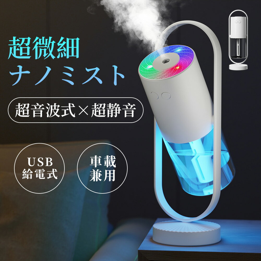 加湿器 卓上加湿器 小型 ミスト 超音波式 1台多役 マイナスイオン アロマ 次亜塩素酸水対応 360°多角度調整 給電式 加湿器 卓上 ミニ加湿器 ダブルナイトライト スタンド付き 空焚き防止 水漏れ防止 8H連続加湿 静音 部屋 寝室 車載 オフィス