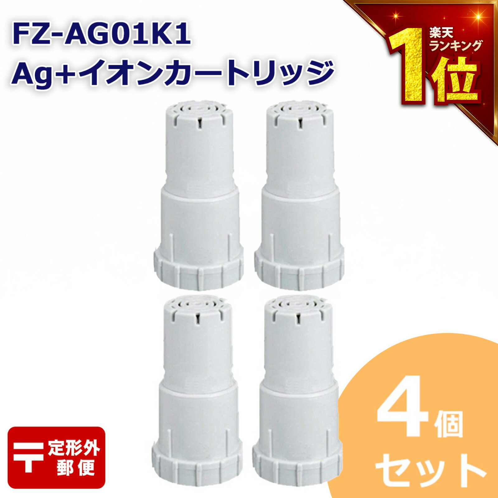 【満足度保証あり】 FZ-AG01K2 イオンカートリッジ FZ-AG01K1 シャープ加湿空気清浄機/加湿器 交換用 ag イオンカートリッジ fz-ago1k1 （互換品/4個入り） SHARP互換 抗菌率99.9% 定形外郵便