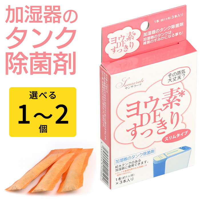 雑菌を除菌 加湿器の中の水を衛生的に改善 簡単キレイ 雑菌対策 カビ対策 小さな子供 赤ちゃん 寝室 ニオイ気になる方 タンクお掃除 冷風扇 【▲】/ヨウ素DEスッキリ加湿S