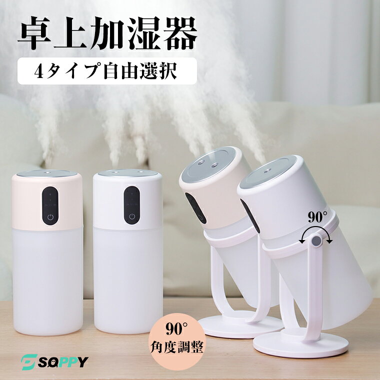 【角度調整可能＆連続加湿8時間 】加湿器 卓上 小型 おしゃれ 超音波式 首振り300ml大容量 加湿器 かわいい おしゃれ オフィス 静音空焚き防止 ペットボトル USB給電 ミニ加湿器寝居 LEDライト付 コンパクト 微細ミスト子供部屋リビング
