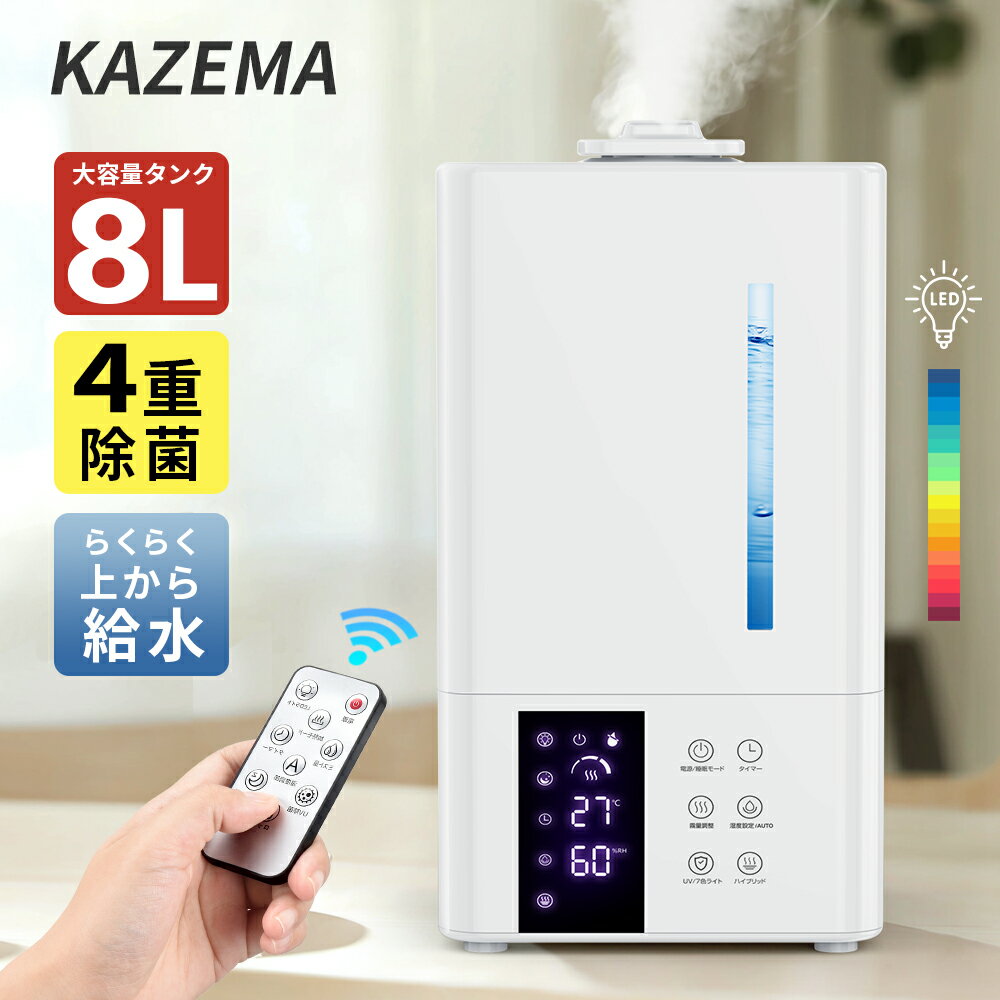 【★クーポン⇒5,980円！】 加湿器 大容量 8L ハイブリッド式 加湿器 卓上 除菌 UVライト除菌 上から給水 超音波加湿器 自動湿度調節 スチーム 抗菌 省エネ 静音 7色ライト 100℃加熱 ぬめり防止 熱でかび予防タイマー付き リモコン付き PSE認証取得