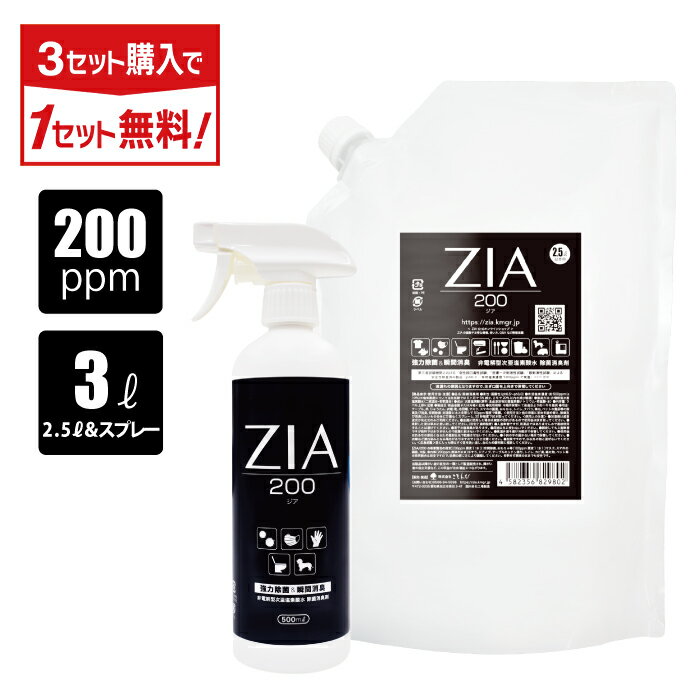 【今だけ★P2倍】【3点購入で1点タダ】次亜塩素酸水 200ppm 2.5L + 500mL スプレー セット ZIA(ジア) 非電解 次亜塩素酸 加湿器 噴霧器 除菌 消臭 スプレー除菌 空間除菌 弱酸性 日本製 高濃度 パウチ 大容量 お得 詰替 送料無料