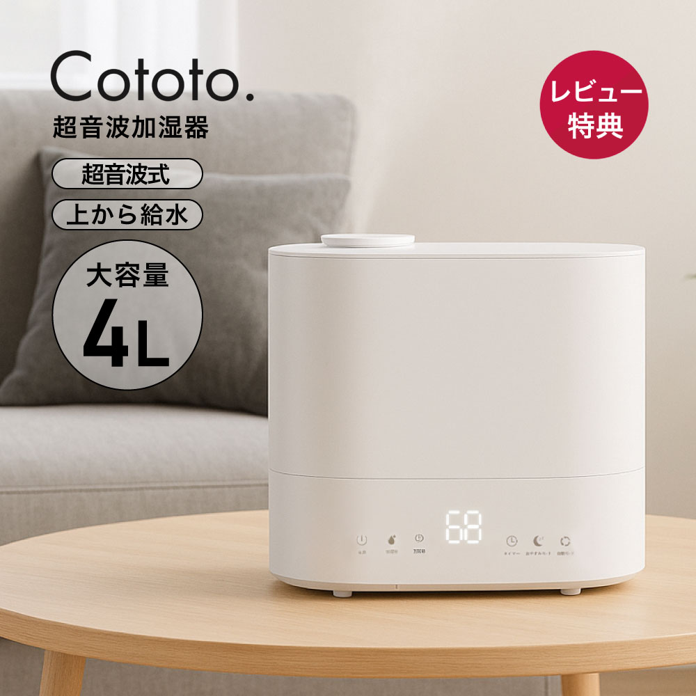 【P5倍&amp;最大1,000円OFFクーポン※26日迄】Cototo 超音波加湿器 4L 自動湿度調整 上部給水 除菌 大容量 卓上 超音波 上から給水 アロマ対応 小型 コンパクト タイマー付き 4リットル 保湿 乾燥 花粉 ウィルス対策 オフィス 寝室 静音 省エネ おしゃれ 送料無料