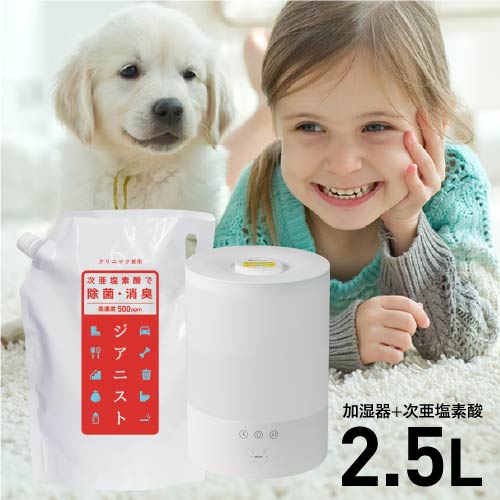 【空間除菌消臭 付着菌まるごと対策】ジアニスト2.5L 超音波加湿器 セット 電解製法 次亜塩素酸500ppm 希釈してスプレー利用可次亜塩素酸水対応超音波噴霧器・加湿器除菌消臭 ウイルス 細菌 カビ 花粉 ペット臭 眼・皮膚刺激性試験済み 10倍希釈利用で25L