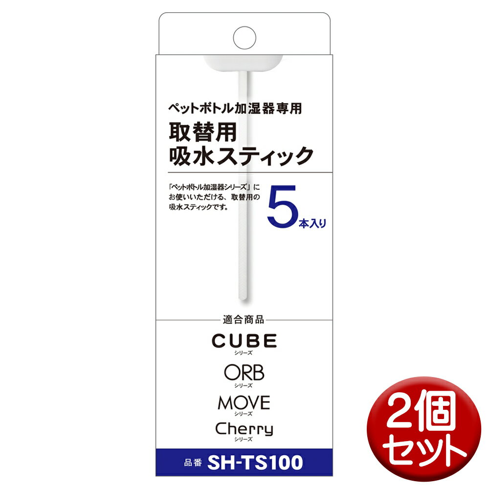 ペットボトル加湿器 替え芯 10本 5本入×2個 吸水芯 給水芯 取替スティック USB ペットボトル 加湿器 交換用 トップランド SH-TS100-2P 【メール便送料無料】