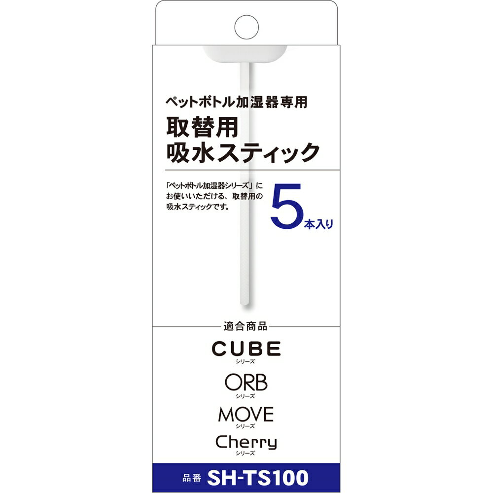 ペットボトル加湿器 替え芯 5本 吸水芯 給水芯 取替スティック USB ペットボトル 加湿器 交換用 トップランド SH-TS100 【メール便送料無料】