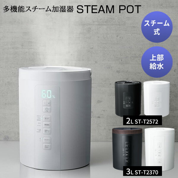 【P最大47倍&amp;クーポン】【選ぶ景品】 スリーアップ 多機能スチーム加湿器 ポット型加湿器 大部屋 スチームポット 大容量3L ST-T2370 /2L ST-T2572 上部給水加湿器 ポット加湿器 除菌 加熱式 ポット型加湿機 スチーム式加湿機 上部給水式 2L ポット加湿機 寝室加
