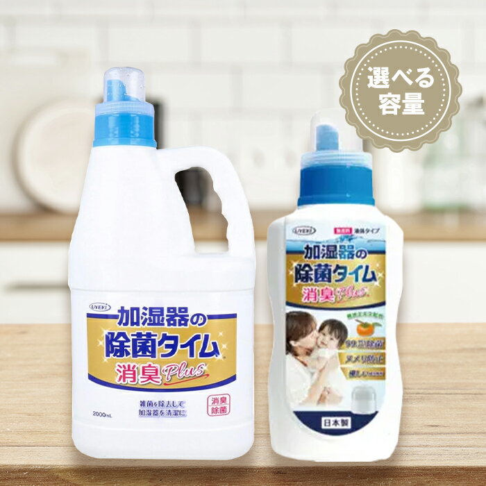 【マラソン限定クーポンで500円OFF!】UYEKI 加湿器 除菌タイム 500ml 2L 液体タイプ 除菌剤 消臭 お手入れ 掃除用品 大容量 ウエキ 洗浄剤 家庭用 業務用 タンク フィルター 衛生対策 雑菌除去