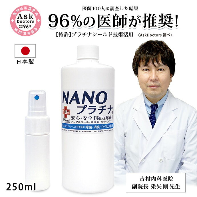 消臭 除菌 空気清浄機 加湿器 NANO ナノプラチナ 250ml 500ml 2000ml 4000ml 国産 96%医師が推奨！ 【特許 プラチナ シールド技術活用】 窓 結露防止 カーテン 布団 防カビ マスク スプレー 付き アロマ AA ノンアルコール 防腐剤無添加 日本製