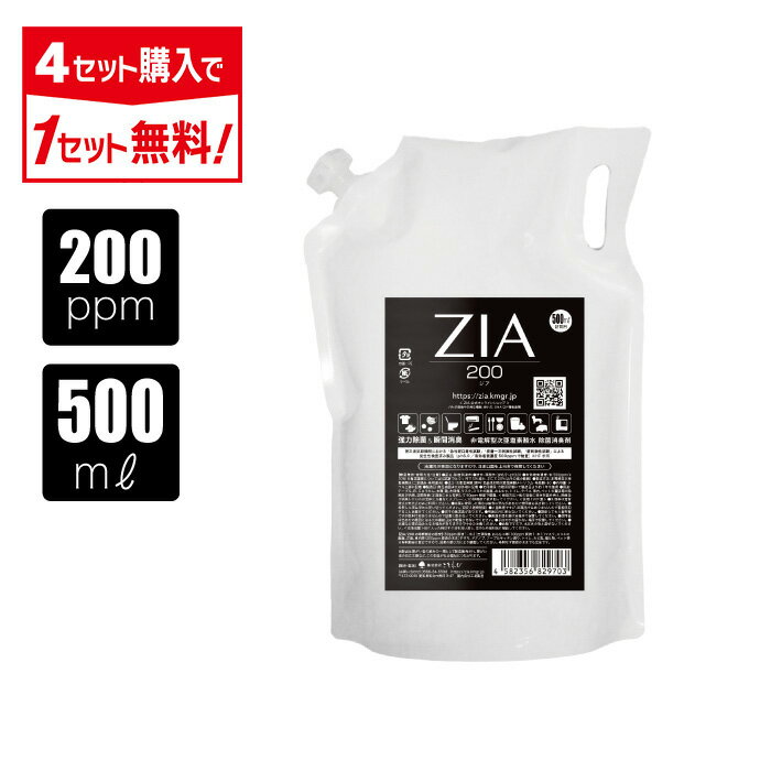 【今だけ★P2倍】【4点購入で1点タダ】次亜塩素酸水 200ppm 500mL ZIA(ジア) 非電解 次亜塩素酸 加湿器 噴霧器 除菌 消臭 スプレー除菌 空間除菌 弱酸性 日本製 高濃度 パウチ お得 詰替 送料無料