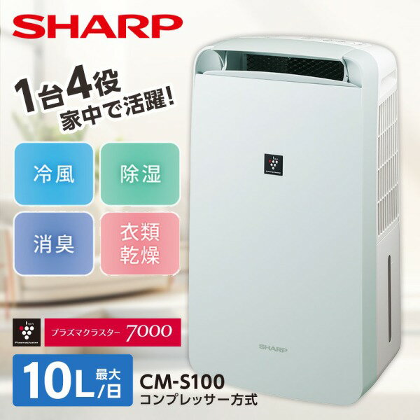 除湿機 シャープ SHARP CM-S100-W ホワイト系 白 コンパクトクール 衣類乾燥除湿機 コンプレッサー コンパクト 衣類乾燥 木造13畳 コンクリ25畳まで 除湿器 【KK9N0D18P】 エクプラ特選