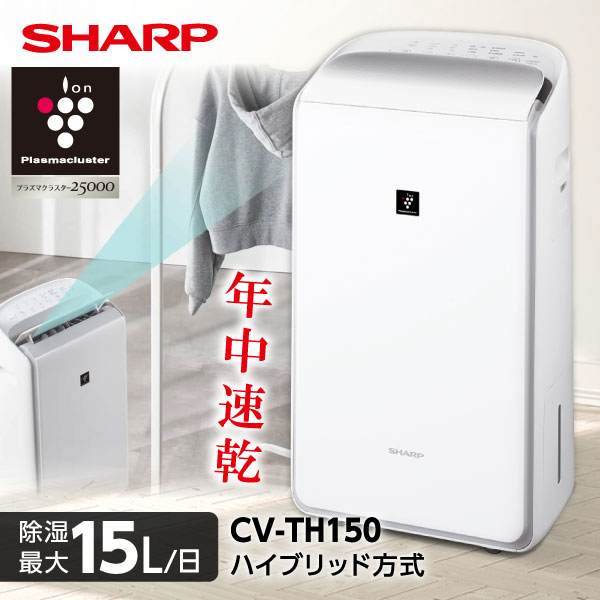 除湿機 シャープ SHARP CV-TH150-W ホワイト 白 ハイブリッド式除湿機 木造16畳 コンクリ33畳まで 【KK9N0D18P】 エクプラ特選