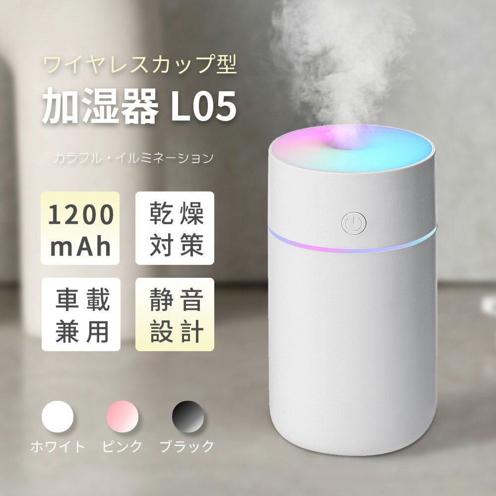 ★超静音＆加湿★ ワイヤレス 超音波式 加湿器 卓上 車載用 超静音 LEDライトイルミネーション機能付き 超軽量 ミニ加湿器 空気浄化 除菌機能 空焚き防止 8時間連続加湿 乾燥防止 花粉症対策 癒しグッズ 部屋 オフィス