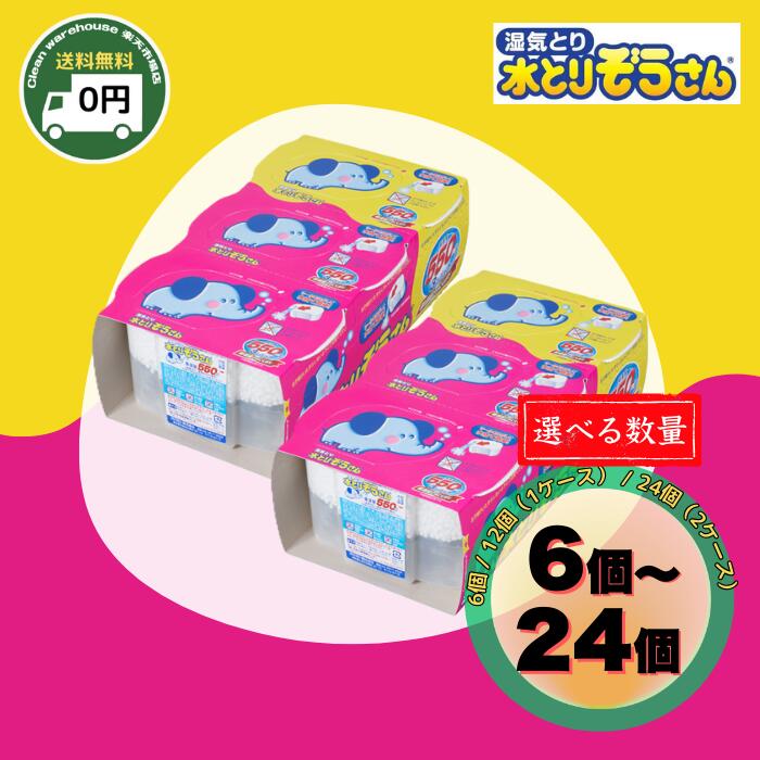 おかもと 水とりぞうさん 550ml 6個 / 12個 / 24個 | 送料無料 パック 選べる個数 タンクタイプ オカモト 除湿剤 大容量 水取り 水取 除湿 ぞうさん クローゼット 押入れ 押し入れ 除湿機 除湿材 湿気対策 グッズ カビ対策 湿気取り 湿気とり |