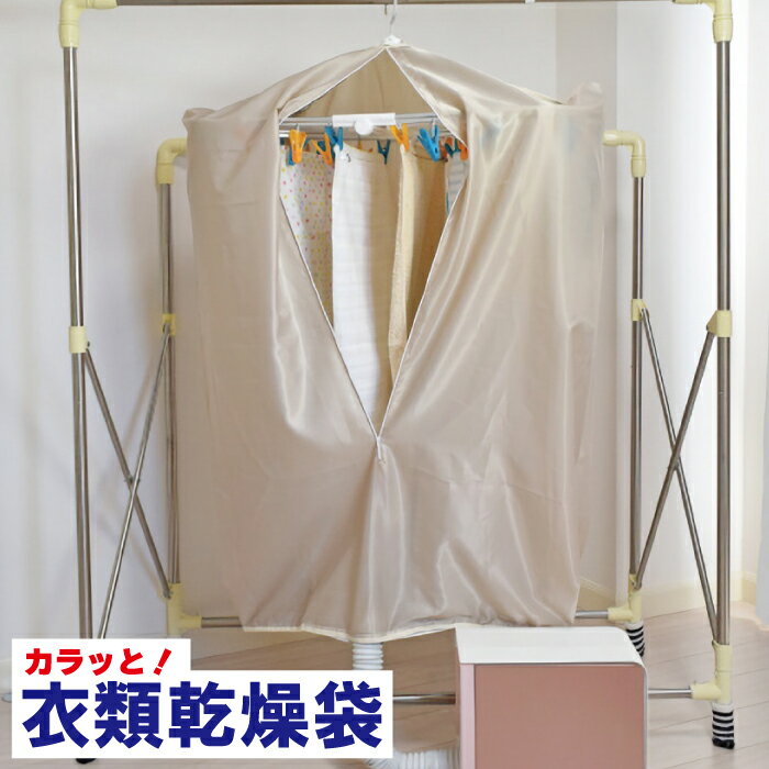 【 お買い物マラソン 8月24日 20時～】 ファイン カラッと衣類乾燥袋 FIN-782 布団乾燥 室内乾燥 短時間 梅雨 乾燥袋