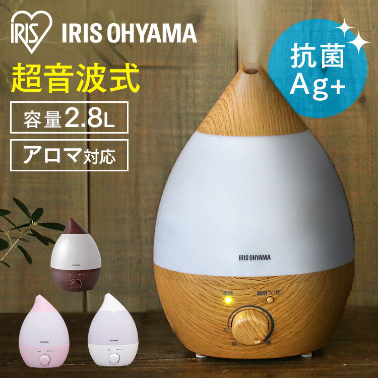 [エントリーでポイント最大10倍/スタンプラリー]【公式】 加湿器 卓上 アロマ 大容量 2.8L 超音波式 しずく型 加湿量 280ml/h 連続10時間 ナチュラル ホワイト ピンク UHM-280SM [安心延長保証]【iris_dl02】