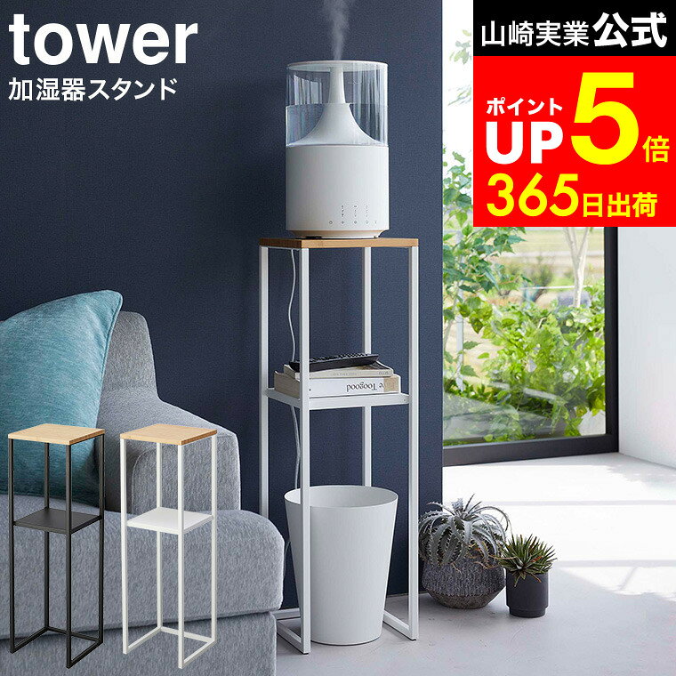 [ 加湿器スタンド タワー ] 山崎実業 tower ホワイト/ブラック 5983 5984 / 加湿器 スタンド 置き台 ラック 収納 加湿器台 リビング 寝室 玄関 おしゃれ 加湿器を置く台 タワーシリーズ dej