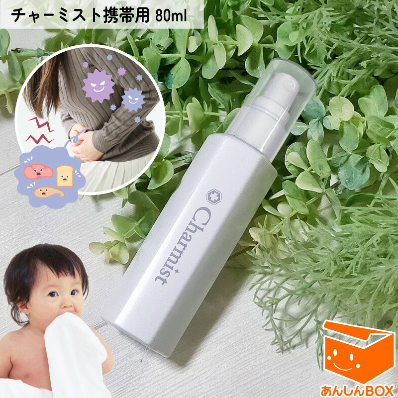 【即納】日本製「チャーミスト携帯用 80ml」ノロウイルス 食中毒 胃腸炎予防★赤ちゃんがなめても安心安全の除菌消臭スプレー 高い安全性と除菌力 アルコール耐性菌にも効果的【ヘルパンギーナ 手足口病 溶連菌 新型 コロナ 風疹 感染症 ポジティヴィスト 消毒 べビー】