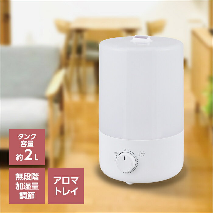 超音波加湿器 W抗菌 卓上 加湿量無段階調節 2L アロマトレイ対応 おしゃれ シンプル 寝室 リビング タワー型 アロマ 超音波 超音波式 オフィス 小型 コンパクト LEDライト LED 無段階 静音 除菌 エコ 省エネ 節電