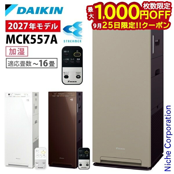 【25日は！枚数限定 最大1,000円OFFクーポン】ダイキン 加湿ストリーマ空気清浄機 MCK557A 家電 花粉対策製品認証 加湿空気清浄機 〜16畳 加湿器 花粉 ペット ホコリ ニオイ 脱臭 PM2.5 菌 ウイルス ダイキン 2027年 モデル 空気清浄機 黄砂 MCK557A-C MCK557A-T MCK557A-W
