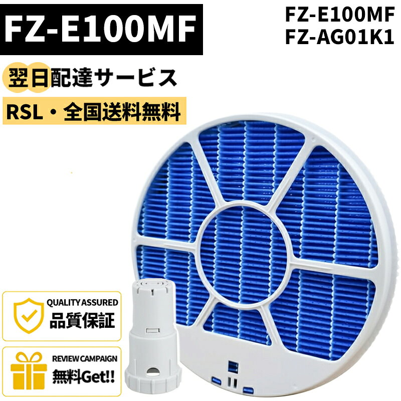 【最短翌日配達】【品番：FZ-E100MF】 FZ-E100MF(枠付き) FZ-AG01K1 fz-e100mf fze100m fシャップ用 SHARP加湿空気清浄機用 加湿フィルター 空気清浄機 加湿器 KI-LS70 KI-GX100 KI-JP100 KI-EX100 KI-FX100 KI-HP100 KI-LP100