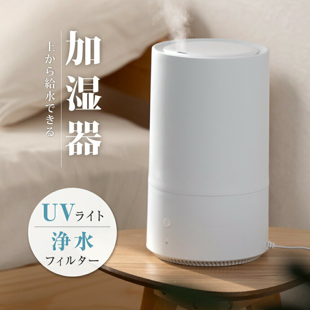 卓上 超音波加湿器 超音波 加湿器 UVライト 除菌 大容量4.5L 上部給水 加湿 3段階加湿調節 上部給水型加湿器 アロマ対応 リビング 寝室 家庭 オフィス h-00015