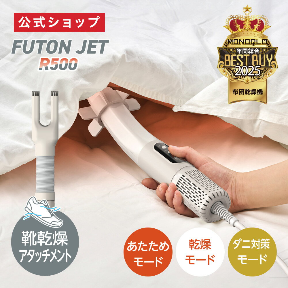 ＼ポイント10倍／【公式通販】布団乾燥機 ふとんジェット R500 ｜ 靴乾燥 アタッチメント コンパクト 小型 軽量 スリム スティック型 ダニ退治 ふとん乾燥機 温風 乾燥 冬 湿気 あたため ヒーター 収納 持ち運び フトン FUTON JET ベージュ ドウシシャ