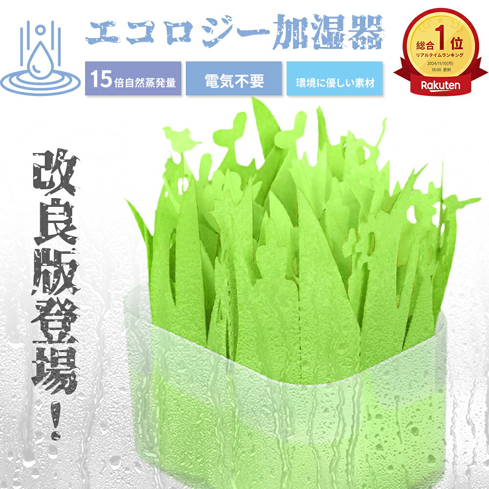 【今だけP10倍クーポン！】エコロジー加湿器 ペーパー加湿器 小型 グリーン 加湿器 コンパクト 卓上 うるおい 省エネ 節電 交換用フィルター 電気を使わず エコ 加湿 電気不要 乾燥 花 折り紙 植物 自然 気化 無音 手入れ簡単 コードレス 携帯 持ち運び 花粉 冷房