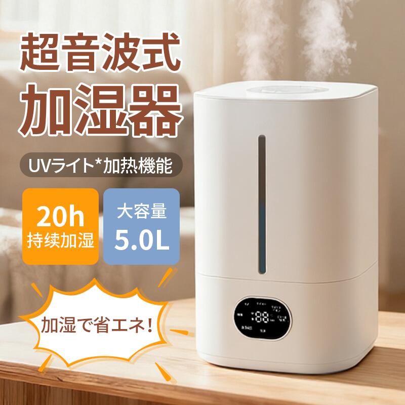 加湿器 ハイブリッド加湿器 大容量 5L 超音波式 タイマー付き加熱式 加湿器 おしゃれ W重除菌 3段階調節 卓上加湿器 湿度設定 自動湿度調節 W除菌 空焚き防止 UVライト付き タイマー 静音 節電 省エネ 軽量
