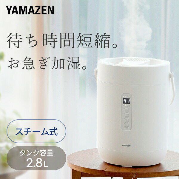 加湿器 スチーム式加湿器 上部給水 急速モード搭載 すぐに沸く タンク容量 2.8L KS-GC283(W) スチーム加湿器 加湿機 スチーム加湿機 スチーム式加湿機 加熱式 大容量 卓上 おしゃれ 山善 YAMAZEN 【送料無料】