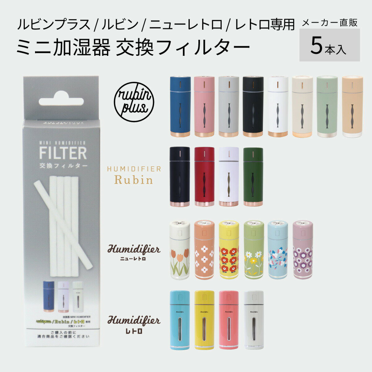 ルビンプラス ルビン ニューレトロ レトロ 専用 加湿器 交換用フィルター 5本入 MINI HUMIDIFIER 東洋ケース メーカー直販