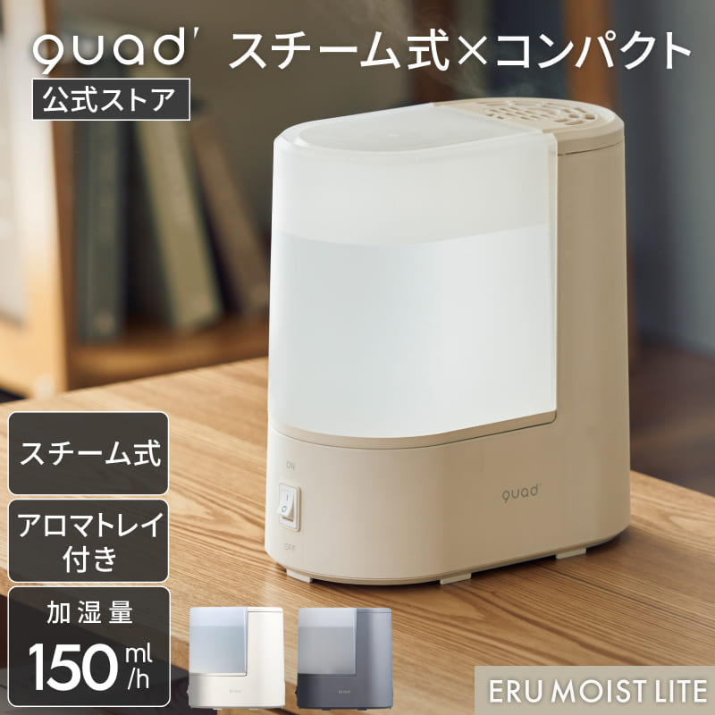 【QUADS公式】 スチーム加湿器 コンパクト 蒸気式 1.8L 最大加湿150ml/h アロマ対応 卓上 スチーム式 クワッズ公式【メーカー保証付き】