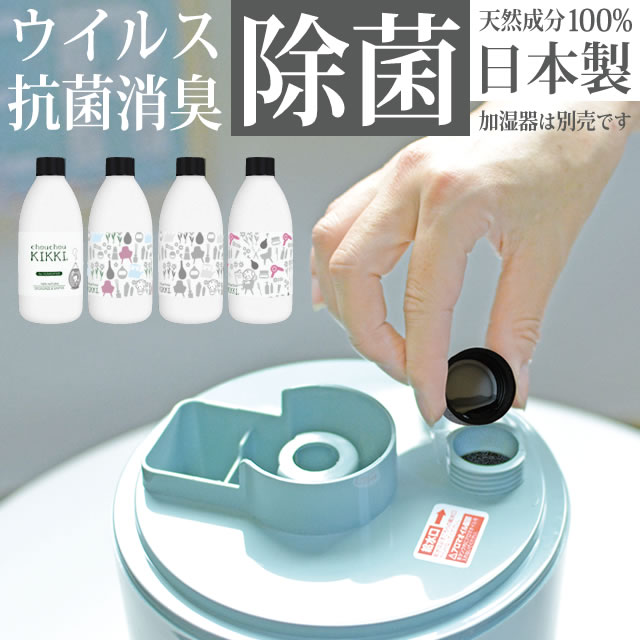 シュシュキッキ ドロップス 300mL / 除菌 抗菌 消臭液 加湿器用 アロマディフューザー用 空気清浄機用 加湿器病予防 衛生的 簡単 液体タイプ 消臭 安心 安全 赤ちゃん ペット 無臭 無菌 天然成分100％ 無香料 次亜塩素酸フリー 防腐剤フリー