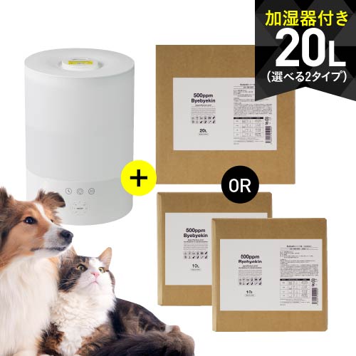 空間除菌消臭 次亜塩素酸水 バイバイ菌次亜塩素酸 500ppm 専用の加湿器＆詰め替え用原液20Lセットパーフェクトセット＜20L＞ 除菌消臭 季節性ウイルスに 噴霧器