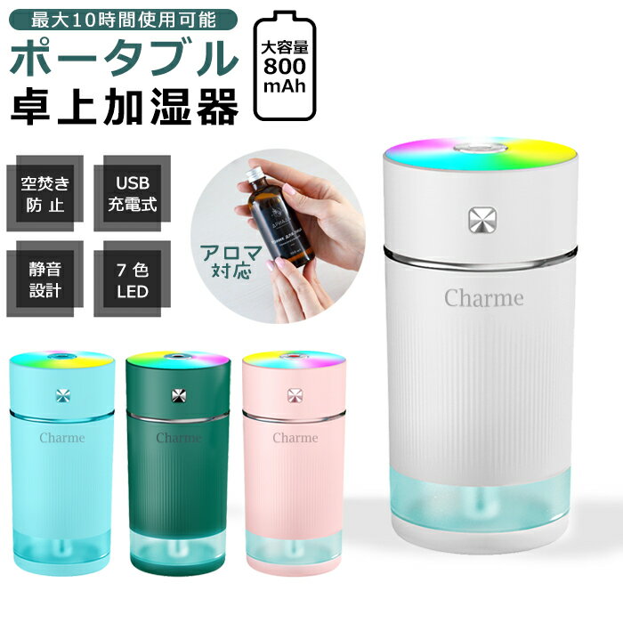 【充電式800mAh】 加湿器 卓上 超音波式 アロマ対応 USB コードレス 卓上加湿器 車載加湿器 LEDライト 超静音設計 静音 省エネ 節電 エコ オフィス ミニ 加湿機 子供部屋 花粉対策 乾燥防止 空焚き防止 小型 持ち運び便利 おしゃれ