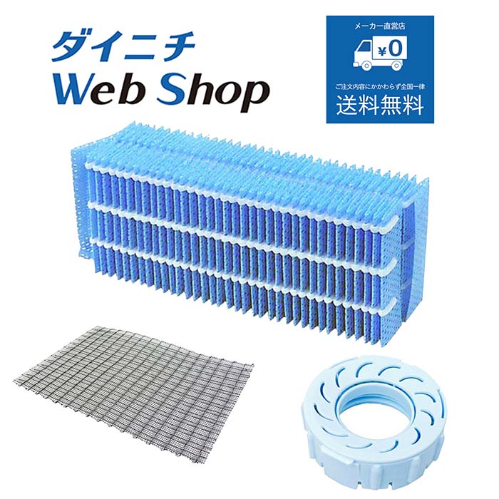 【純正品 フィルターセット】 ダイニチ 加湿器 抗菌気化フィルター/除菌フィルター/Ag+抗菌アタッチメント ※適用機種にご注意下さい H060517