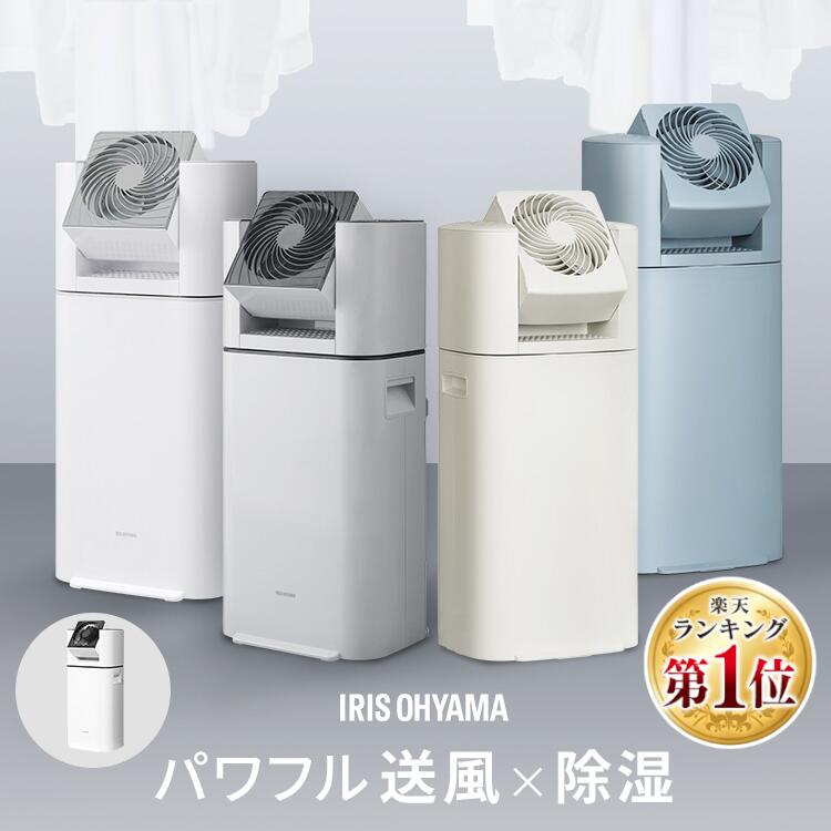 【選べる物干しセット】 除湿機 アイリスオーヤマ 衣類乾燥 サーキュレーター付 部屋干し 時短 デシカント式 室内物干し 折りたたみ 窓枠物干し 洗濯物干し 梅雨 除湿器 IJD-I50 IJDC-N50 IJDC-P60 STMX-920 MW-260NR *[HB]