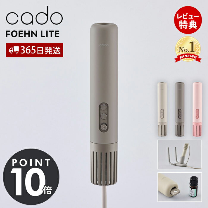 【365日出荷&amp;豪華特典2個付】cado カドー 布団乾燥機 FOEHN LITE 海外対応 最軽量 静音 大風量 フェーン FEN-L01 ふとん乾燥機 コンパクト 特許 靴乾燥 アロマ ダニ対策 布団ドライヤー 防寒 梅雨 花粉 睡眠 省エネ おしゃれ