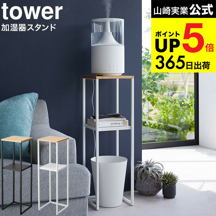 （土・日発送可） [ 加湿器スタンド タワー ] 山崎実業 tower ホワイト/ブラック 5983 5984 / 加湿器 スタンド リビング 寝室 小物置き アルコール消毒 玄関 タワーシリーズ JGS 最強配送 dej cpj 送料無料