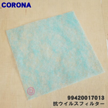 【在庫あり！】【純正品・新品】コロナ加湿器用の抗ウイルスフィルター★1個【CORONA 99420017013(UF-H5014R)】【14】【O】