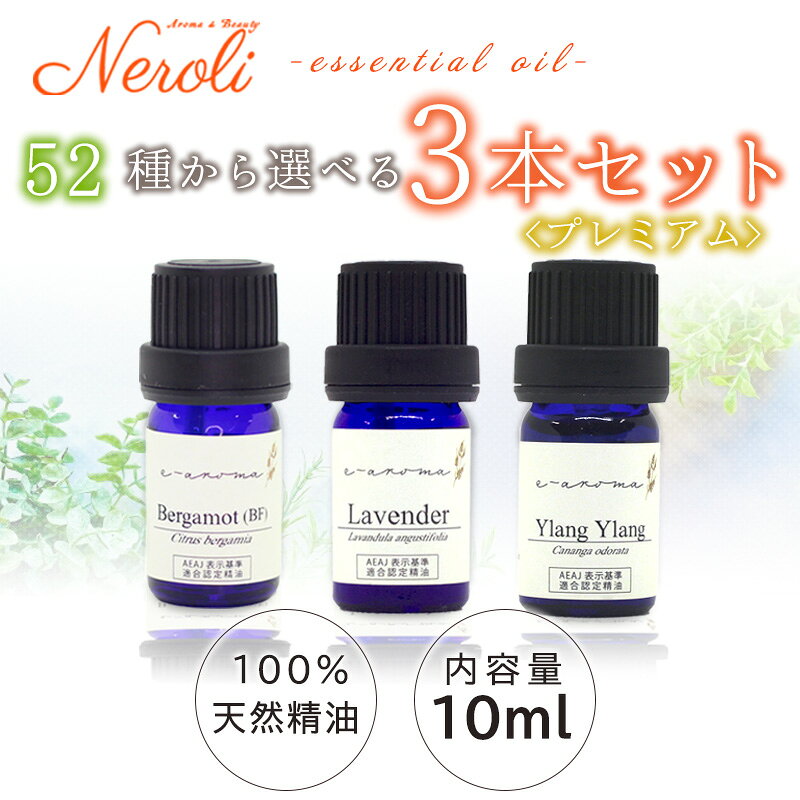 選べる 精油52種類！精油 10ml × 3本 セット| アロマ アロマオイルセット 精油 エッセンシャルオイル AEAJ表示基準適合認定精油 精油セットラベンダー 初心者 ビギナー 100％天然