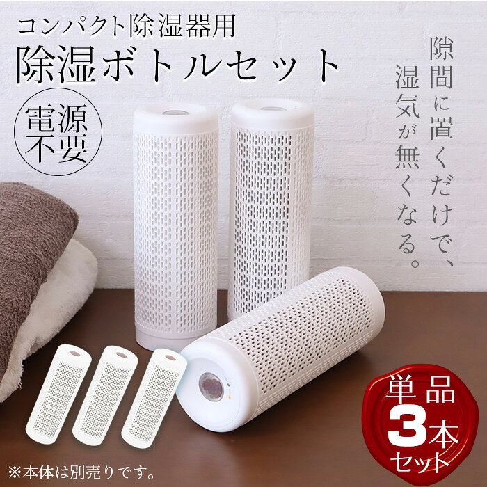 ＼10月5日店舗5倍+5の日3倍!!／ 在庫限りで終了します!!除湿ボトル 1本 3本 5本 除湿器 ボトル コンパクト除湿機専用 除湿カートリッジ 替えボトル 除湿器用 梅雨 湿気対策 玄関 土間収納 トイレ ######