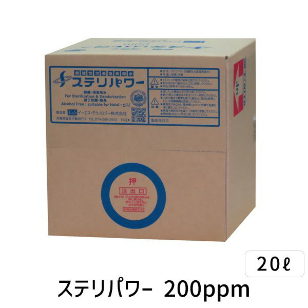 直送 代引不可・他メーカー同梱不可 除菌用水 ステリパワー 200ppm 20L 2倍希釈 コック付 次亜塩素酸 除菌水 次亜塩素酸水 衛生管理 加湿器 包丁まな板 ドアノブ 食品衛生 施設