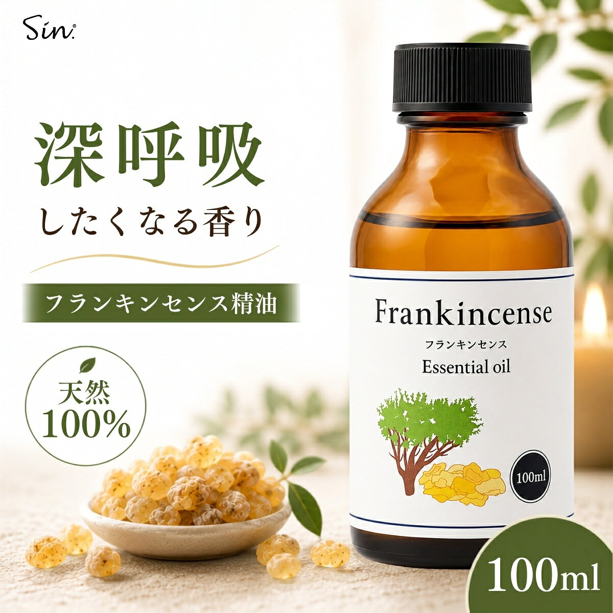 天然100% フランキンセンス オイル 100ml 精油 エッセンシャルオイル アロマ オイル アロマ加湿器 部屋 全体 自律神経 イライラ 解消 花以外の プレゼント に