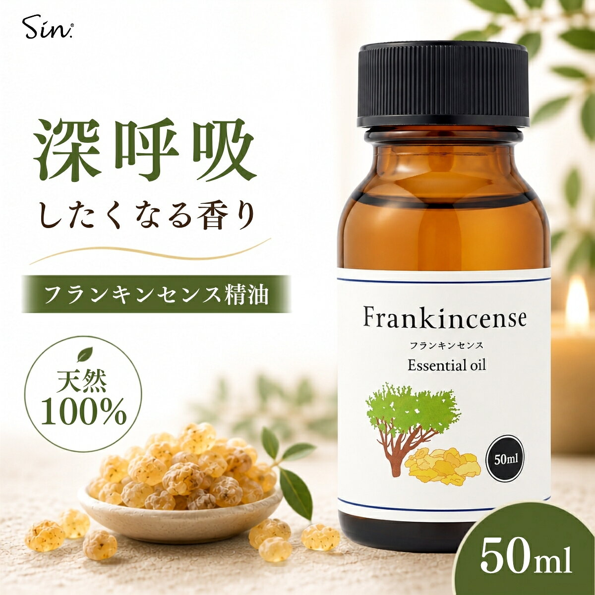 天然100% フランキンセンス オイル 50ml 精油 エッセンシャルオイル アロマ オイル アロマ加湿器 部屋 全体 自律神経 イライラ 解消 花以外の プレゼント に