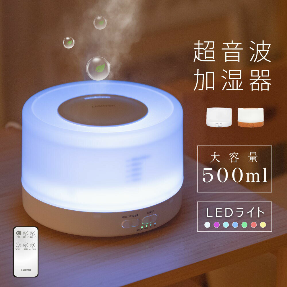 【60%OFFクーポン！5日限定】超音波 加湿器 卓上 500ml LEDライト7色 アロマ 上部給水 アロマ加湿器 タイマー 小型 アロマ対応 リモコン付き 空焚き防止 静音 省エネ 節電 コンパクト 乾燥 花粉 寝室 オフィス