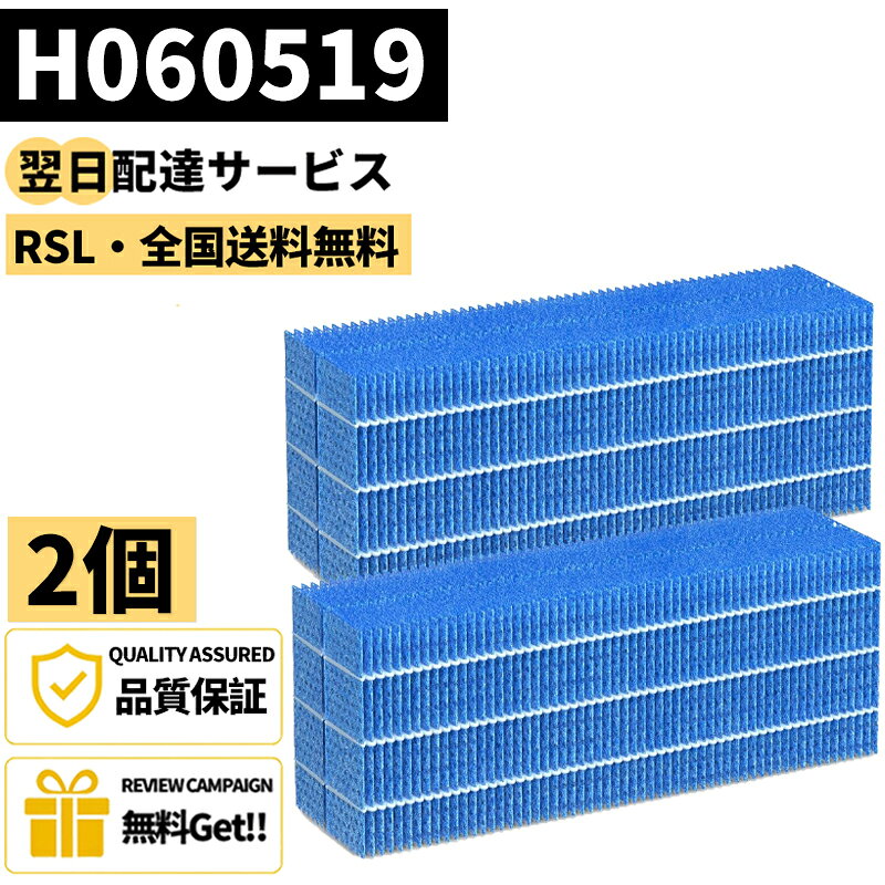 【最強翌日配送・全国送料無料】【品番:H060519】 2枚セット H060519 抗菌気化フィルター h060519 ダイニチ対応 加湿機HD-151 HD-152 HD-153 HD-181 HD-182 HD-183 HD-242 HD-243 交換用加湿フィルター 互換品