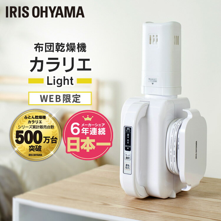 【ポイント10倍★28日10時迄】布団乾燥機 アイリスオーヤマ ふとん乾燥機 カラリエ Light FK-L1-WP 送料無料 布団乾燥機 乾燥機 布団 ふとん 寝具 衣類乾燥 靴乾燥 くつ乾燥機 靴乾燥機 くつ 乾燥機 温風 夏 冬 軽量 コンパクト アイリスオーヤマ[RNG]