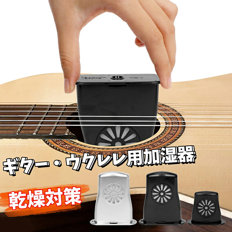 ギター用加湿器 ギター用湿度調整器 ギター ウクレレ用 乾燥対策 ひび割れ防止 湿度調節補助 モイスチャー ギターアクセサリー 音響孔 取扱説明書付き 送料無料
