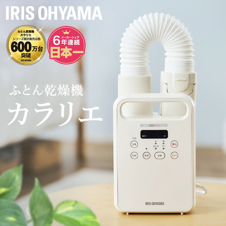 布団乾燥機 アイリスオーヤマ カラリエ シングル 布団ドライヤー シューズドライヤー アイボリー 送料無料 ふとん乾燥機 乾燥機 布団 乾燥 くつ乾燥機 靴乾燥 ダニ対策 除湿 送風 軽量 あたため コンパクト カビ FK-C4-C
